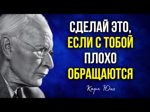 Видео: 10 беспощадных методов для применения к тем, кто не умеет ценить | Карл Густав Юнг