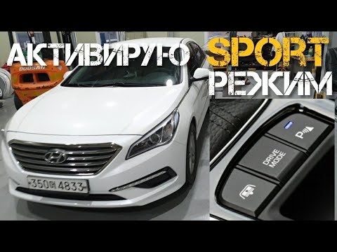 Видео: Sonata lf lpg активирую Sport режим drive mode.