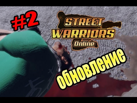 Видео: MMO игра про хулиганов Street Warriors Online #2- Обновление (МАТ)