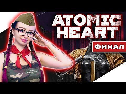 Видео: ФИНАЛ ATOMIC HEART Прохождение на Русском и Обзор | АТОМНОЕ СЕРДЦЕ Прохождение | АТОМИК ХАРТ | Стрим