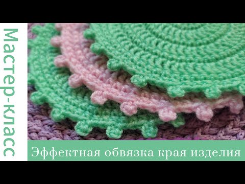 Видео: Простая, но эффектная обвязка края крючком #easy #crochet #crocheting #tutorial #handmade #вязание