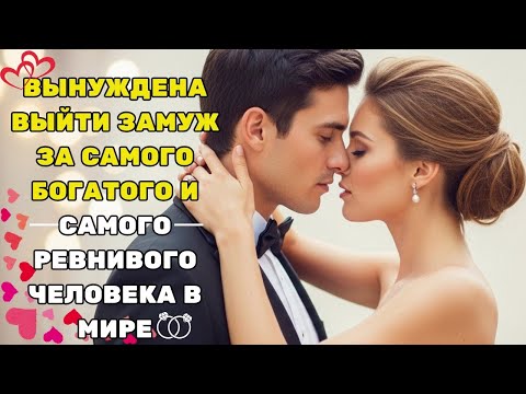 Видео: Он потребовал выйти за него ради долга — но любовь переписала все правила.