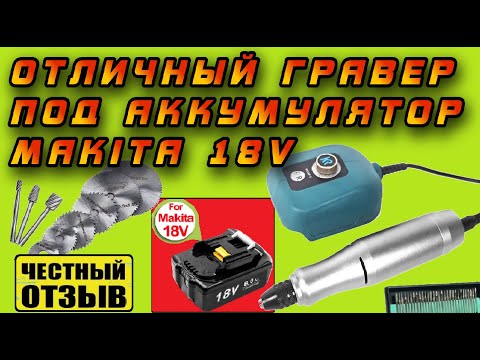 Видео: Обзор компактного гравера (Дремеля) под аккумуляторы Makita 18V с Aliexpess