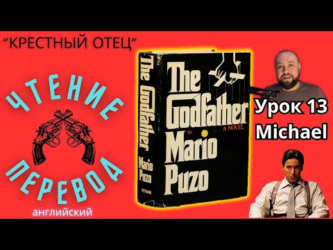 Видео: Ламповый английский 13. Читаем "The Godfather" с переводом.#ламповыйанглийский