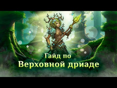 Видео: Игра "Небеса". Бой и достижения [5] Верховная дриада