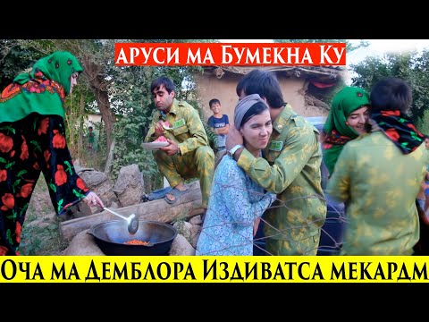 Видео: Оча Мара ай Хисоби Нигоднигим  Хизмат Бурдан. Ма дхтари Хамсояра мегирм 2020