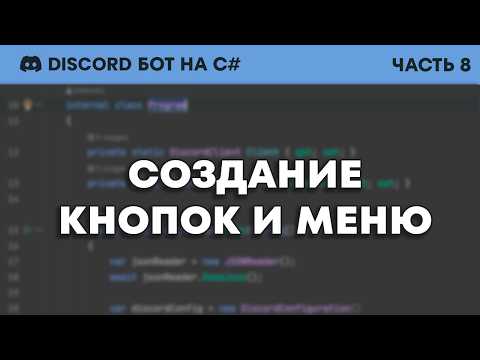 Видео: Пишем Дискорд Бота На C# - Кнопки и Меню (#8)