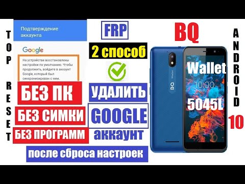 Видео: FRP BQ 5045L Wallet Удалить Гугл аккаунт после сброса настроек (2 способ)