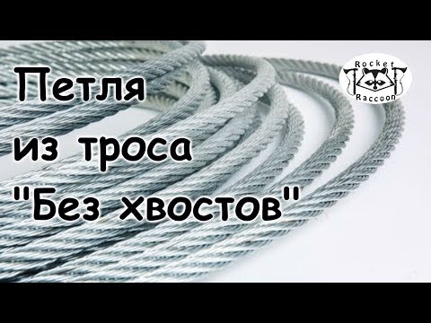 Видео: Вяжем петлю из стального троса.