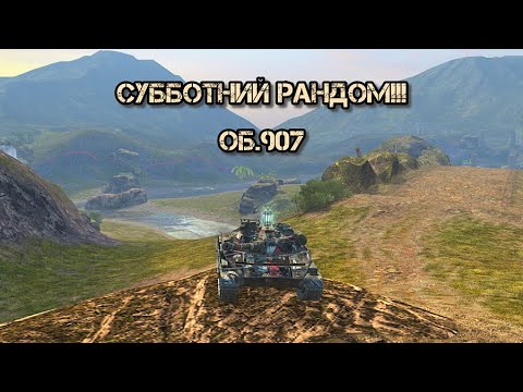 Видео: Субботний стрим! |Об.907 | Tanks blitz