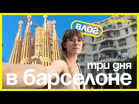 Видео: 3 дня в Барселоне с маленьким ребенком в сентябре 2023