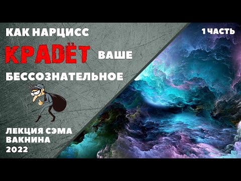 Видео: КАК НАРЦИСС КРАДЁТ ВАШЕ БЕССОЗНАТЕЛЬНОЕ, ЗАМАНИВАЯ В МИР КОШМАРОВ 1 часть (лекция Сэма Вакнина)