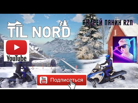 Видео: TIL NORD Гонка на выживание...