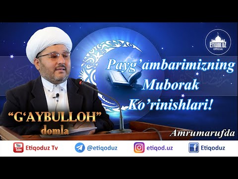 Видео: Payg'ambarimizning Muborak Ko'rinishlari! G'aybulloh domla I Ғайбуллоҳ домла