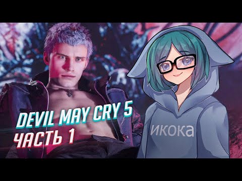 Видео: DEVIL MAY CRY 5 прохождение ч1