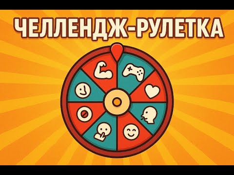 Видео: Челлендж-рулетка для ЧОКО !чр !тг