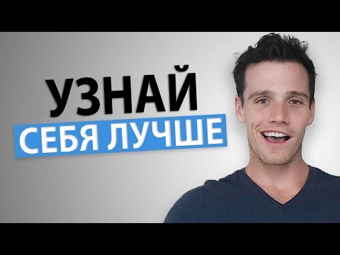 Видео: Как Узнать Себя Лучше