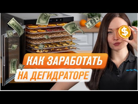 Видео: 10 способов заработать на дегидраторе RAWMID | Монетизация домашней кухонной техники | Сушилка