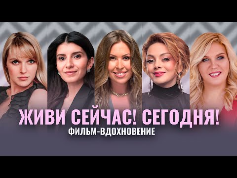 Видео: СИНДРОМ ОТЛОЖЕННОЙ ЖИЗНИ. КАК ЖИТЬ ЗДЕСЬ И СЕЙЧАС? ГЛАДКИХ, СЕДА КАСПАРОВА, ОРЛОВА, САВЕЛЬЕВА