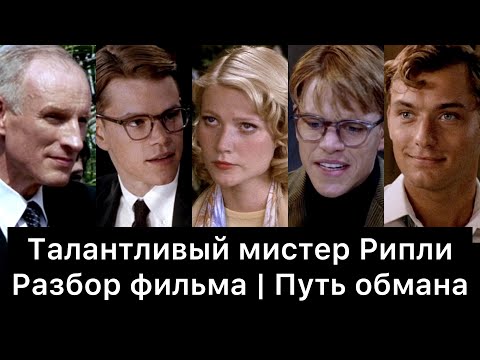Видео: Талантливый мистер Рипли: разбор