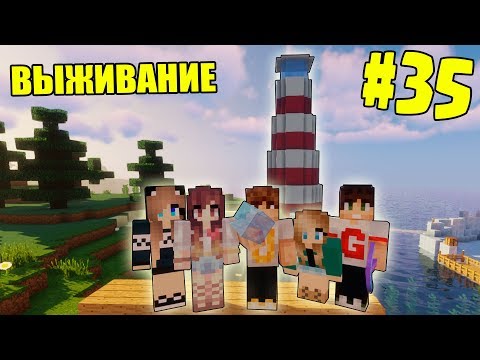 Видео: МАЙНКРАФТ ВЫЖИВАНИЕ #35 | НАЧИНАЕМ СТРОИТЬ ОГРОМНЫЙ МАЯК / ВАНИЛЬНОЕ ВЫЖИВАНИЕ В minecraft