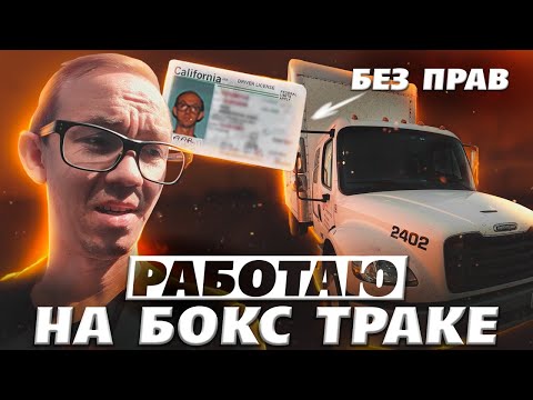 Видео: Работа на бокс траке | серия 2 | USA 2024