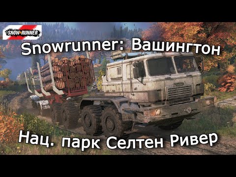 Видео: Snowrunner: Вашингтон | Ремонтируем Лесопилку в Вашингтоне | 10