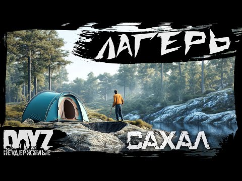 Видео: №7 ЛАГЕРЬ: DayZ НЕУДЕРЖИМЫЕ САХАЛ (DLC FROSTLINE сезон 22, патч 1.26)