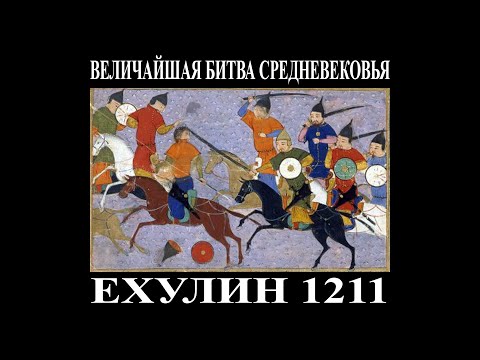 Видео: Величайшая битва Средневековья. Ехулин, 1211