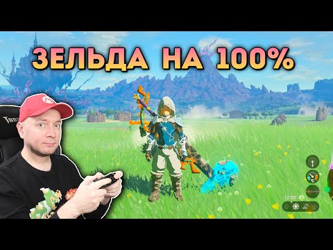 Видео: Проходим Зельду на 100% (60 FPS)// [СТРИМ Denis Major]