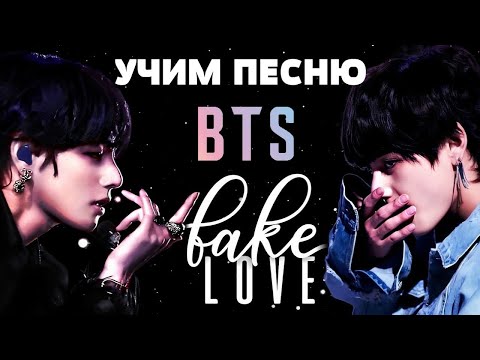 Видео: Учим песню BTS - Fake Love | Кириллизация