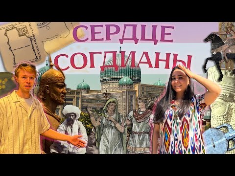 Видео: Путешествие в Согд! Наши два дня в Худжанде.