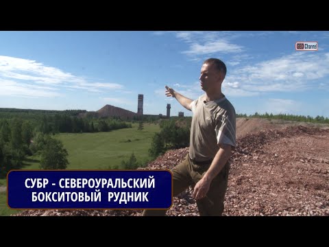 Видео: Северный Урал. СУБР - Североуральский бокситовый рудник.  Михаил ЦЫГАНКО