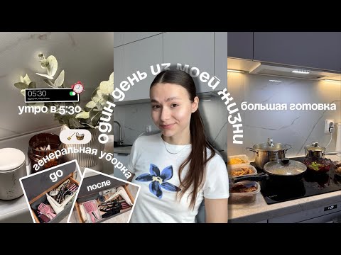 Видео: ДЕНЬ ИЗ МОЕЙ ЖИЗНИ | УТРО В 5:30 | ТОТАЛЬНОЕ РАСХЛАМЛЕНИЕ | ГОТОВОЕ МЕНЮ НА 2 ДНЯ 