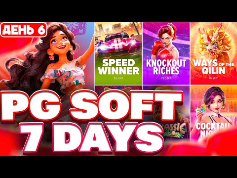 Видео: НОВЫЙ ЧЕЛЛЕНДЖ! ДЕНЬ №6 ! ЛОВЛЮ ЗАНОСЫ В PG SOFT! ЗАНОСЫ НЕДЕЛИ ПГ СОФТ, НАЧАЛО ПОЛОЖЕНО!