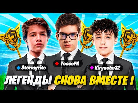 Видео: МОМЕНТ КОТОРОГО ЖДАЛИ ВСЕ! TOOSE, KIRYACHE И STORMYRITE СНОВА ВМЕСТЕ РАЗВАЛИВАЮТ КАБИНЫ В ФОРТНАЙТ