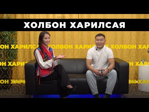 Видео: Холбон харилсая. Виктор Дулмаев