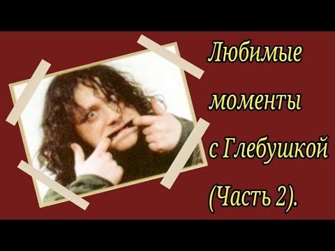 Видео: Любимые моменты с Глебушкой (Часть 2).