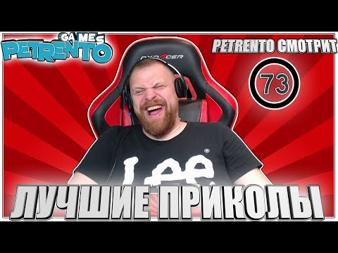 Видео: PETRENTO СМОТРИТ ЛУЧШИЕ ПРИКОЛЫ #73
