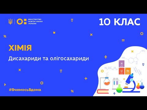 Видео: 10 клас. Хімія. Дисахариди та олігосахариди (Тиж.5:СР)