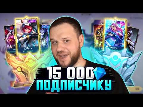Видео: ВЫБИВАЕМ ПОДПИСЧИКУ КУЧУ СКИНОВ - Mobile Legends