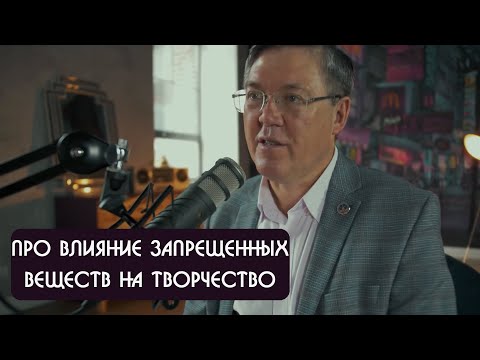 Видео: Вячеслав Дубынин про влияние запрещенных веществ на творчество и психику