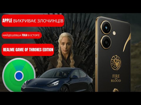 Видео: iPhone розкриває міжнародний синдикат! Надешевша Tesla для народу🔥 + Realme Game of Thrones
