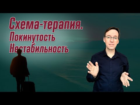 Видео: Схема-терапия. Покинутость/Нестабильность. Врач-психотерапевт Корсак Олег.