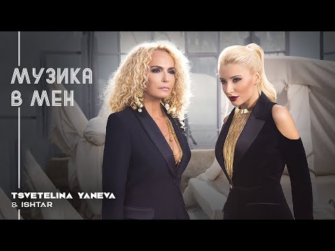 Видео: TSVETELINA YANEVA & ISHTAR - MUZIKA V MEN / Цветелина Янева и Ищар - Музика в мен | 2015