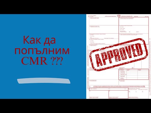 Видео: Как да попълним ЧМР /CMR