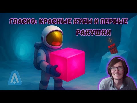 Видео: Astroneer #49 | Гласио: красные кубы и первые ракушки.