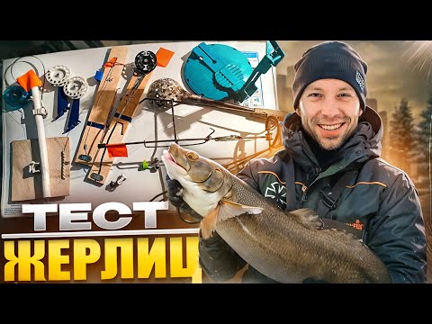 Видео: РЕЙТИНГ ЖЕРЛИЦ для зимней рыбалки: какие ЛОВЯТ больше РЫБЫ? САМОДЕЛКИ от Дедушек