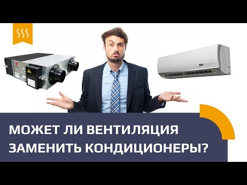 Видео: Может ли вентиляция с охлаждением заменить кондиционирование?