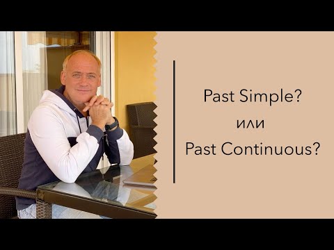 Видео: Как выбрать между Past Simple и Past Continuous – Урок английского с Anthony
